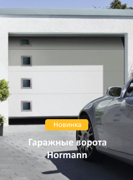Гаражные ворота Hormann Гаражные ворота Hormann